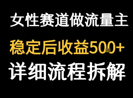 女性励志赛道做流量主 客单价高，稳定后每日5张-校睿铺