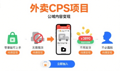 外卖CPS项目，公域内容变现，零基础可上手，无需囤货、不用发货、不必露脸、纯佣变现-校睿铺
