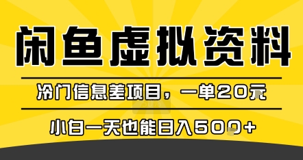 咸鱼虚拟资料变现，冷门信息差项目，一单20米，小白一天也能日入5张+-校睿铺