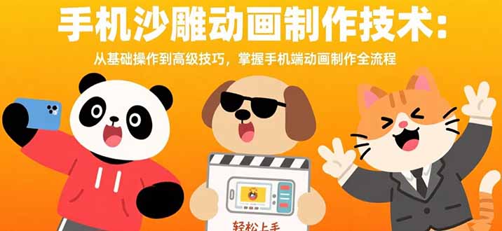 手机沙雕动画制作技术：从基础操作到高级技巧，掌握手机端动画制作全流程-校睿铺