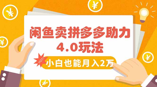 闲鱼卖拼多多助力项目4.0玩法，蓝海市场小白也能日入1000-校睿铺