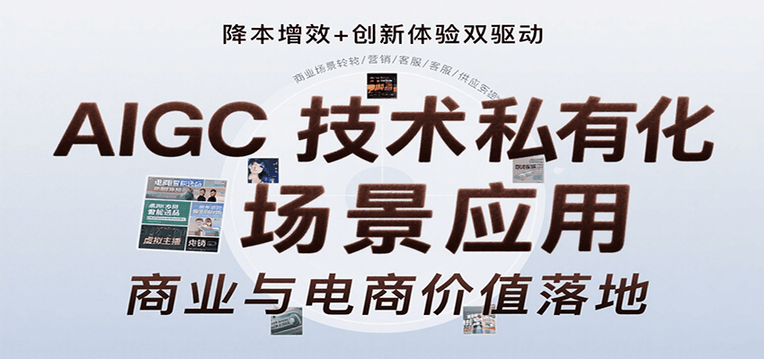 AIGC技术私有化场景应用，内容创作/视觉设计/私有化部署/商业应用/电商运营等-校睿铺