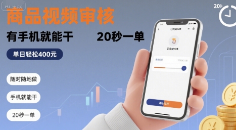 随时随地做！商品视频审核，有手机就能干，20 秒一单，单日轻松 4张+【揭秘】-校睿铺