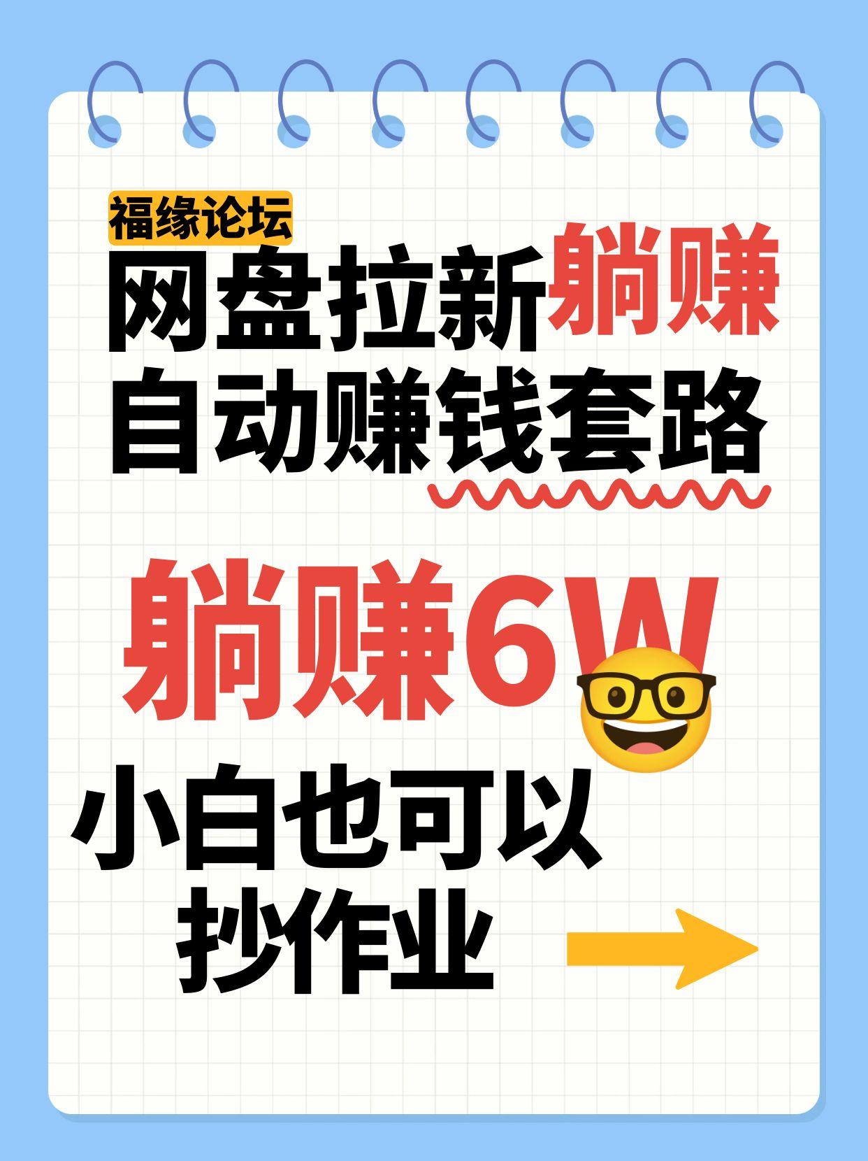 网盘拉新自动赚钱套路，几元的资料躺赚6W+，小白也可以抄作业！-校睿铺