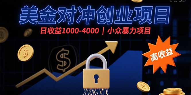美金对冲创业项目，日收益1000-4000，小众暴力项目-校睿铺