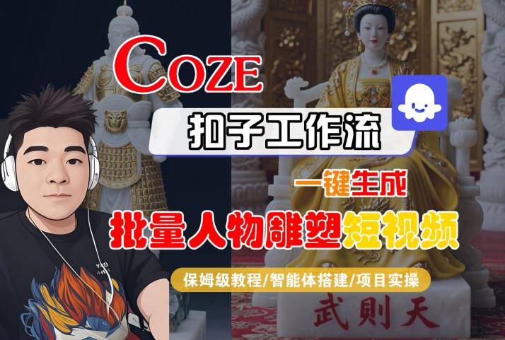 Coze扣子工作流一键生成批量人物雕塑短视频，保姆级教程-智能体搭建-项目实操-校睿铺