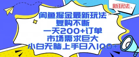闲鱼掘金最新玩法，复购不断，一天200+订单，市场需求巨大，小白无脑上手日入1k+【揭秘】-校睿铺