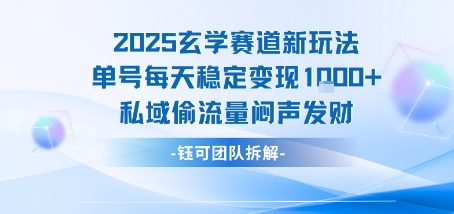 2025玄学赛道新玩法单号每天稳定变现1k+私域偷流量闷声发财-校睿铺