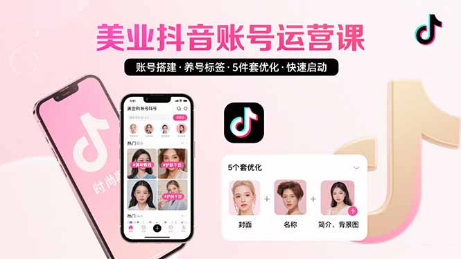 美业账号搭建，养号与标签设置，5件套优化，快速启动抖音运营-校睿铺