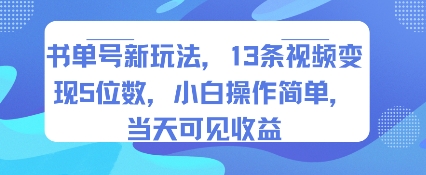 书单号新玩法，13条视频变现5位数，小白操作简单，当天可见收益-校睿铺