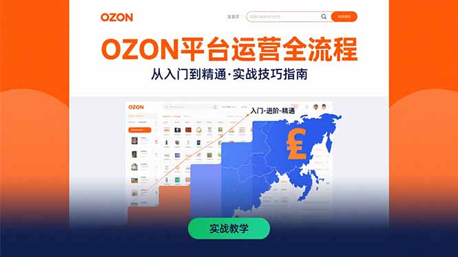 OZON平台运营全流程：快速掌握OZON从入门到精通的实战技巧-校睿铺