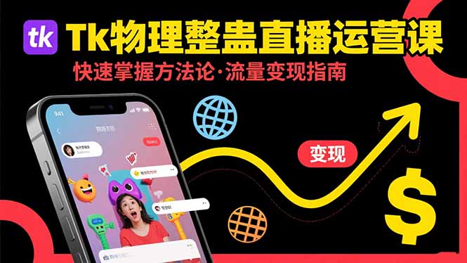 Tk物理整蛊直播跨境运营：快速掌握整蛊类直播的运营方法论，实现流量变现-校睿铺