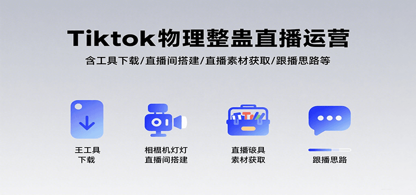 Tiktok物理整蛊直播运营，包含工具下载/直播间搭建/直播素材获取/跟播思路等-校睿铺