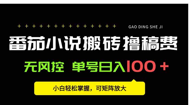 番茄小说创作人搬砖赚稿费，无风控单号日入100＋，小白轻松掌握，可矩...-校睿铺