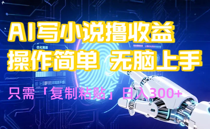 AI写小说爆火玩法，小白也能无脑操作，复制粘贴日入300+-校睿铺