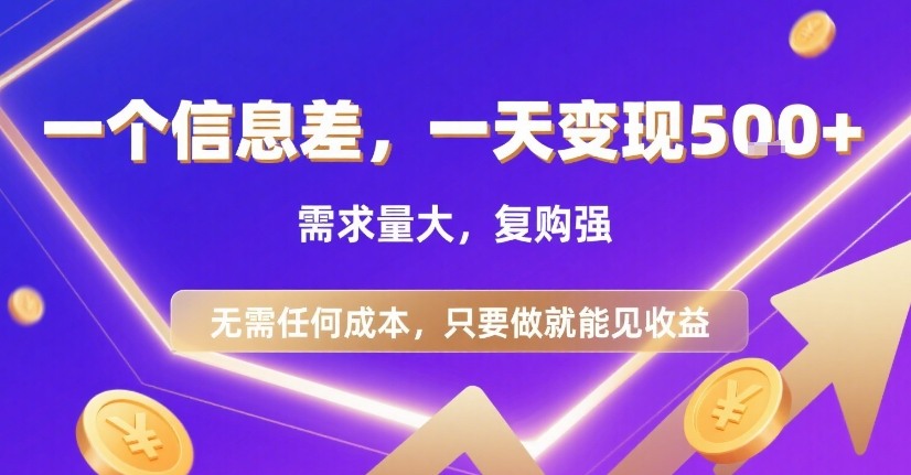 一个信息差，一天变现5张+，需求量大，复购强，无需任何成本，只要做就能见收益【揭秘】-校睿铺