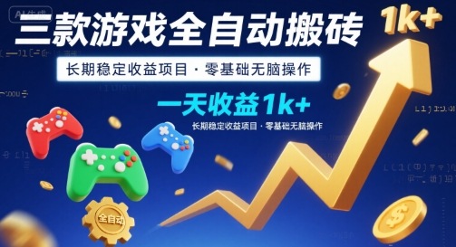 三款游戏全自动搬砖，一天收益1k+，长期稳定收益项目，零基础无脑操作【揭秘】-校睿铺