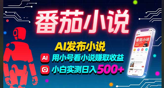 稳定3年番茄小说AI写小说赚取稿费，多号看小说赚取收益，小白实测单日500+-校睿铺