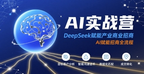 AI实战营：DeepSeek赋能产业商业招商，AI赋能招商全流程-校睿铺