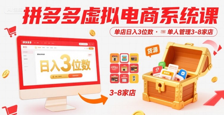 拼多多虚拟电商系统课，单店日入3位数，单人可管理3-8家店【附货源】-校睿铺