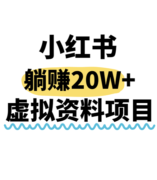 小红书操作虚拟资料，搬运工模式躺挣20W+，互联网的低成本路子！-校睿铺