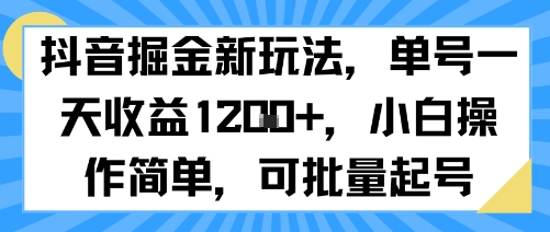 抖音掘金新玩法，单号一天收益多张，小白操作简单，可批量起号-校睿铺