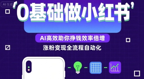 0基础如何做涨粉变现的小红书，AI高效助你賺钱效率倍增-校睿铺