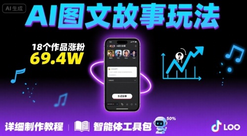 抖音爆火的ai图文故事玩法，18个作品涨粉69.4W，详细制作教程+智能体-校睿铺