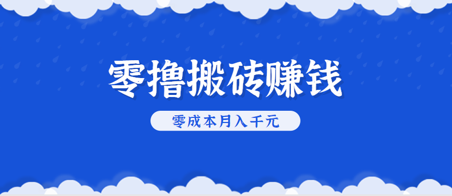 零撸搬砖，不用剪视频不用做直播，只需一部手机就能轻松月收入几千上万元-校睿铺