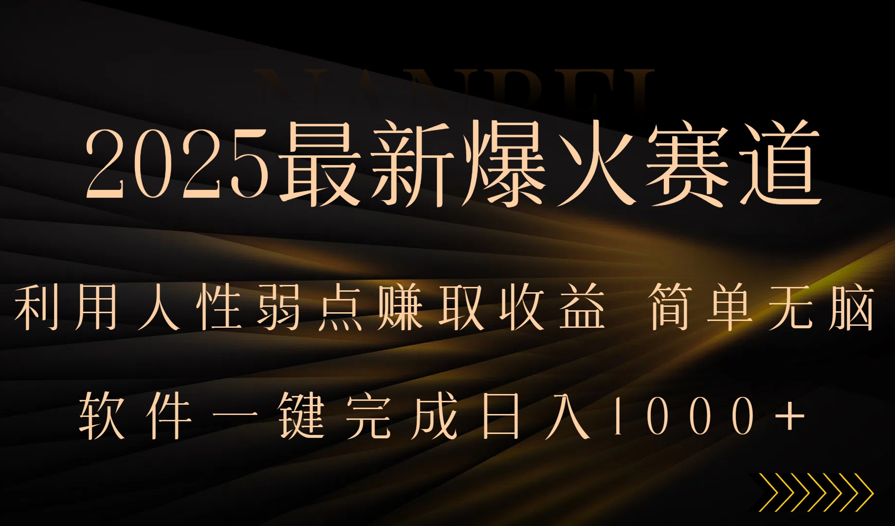 2025最新爆火赛道，利用人生弱点赚取收益，全程一键批量制作，小白轻松…-校睿铺