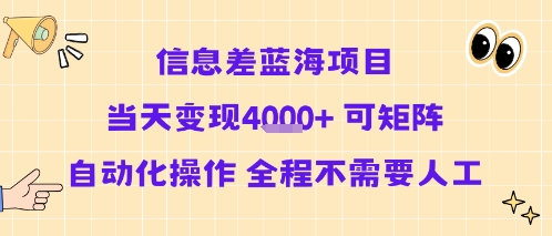 信息差蓝海项目当天变现多张 可矩阵自动化操作 全程不需要人工-校睿铺