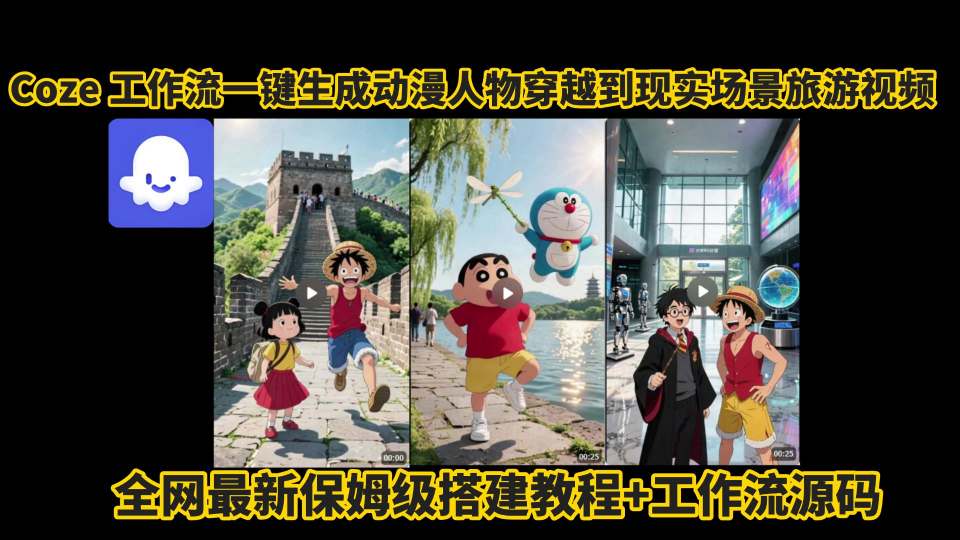 coze工作流一键生成动漫人物穿越到现实场景旅游视频，全网最新保姆级搭建教程+工作流源码-校睿铺