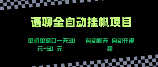 语聊自动视频自动聊天项目全新玩法，单机单窗口一天30-50+，新手看完直接上手【揭秘】-校睿铺