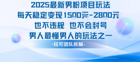 2025最新男粉项目玩法每天变现1k+也不违规也不会封号男人最懂男人的玩法-校睿铺