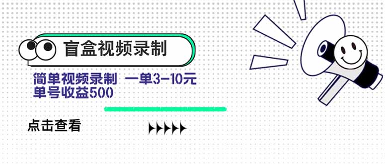 盲盒视频录制项目 简单录制视频 一单3-10元 单号收益500-校睿铺