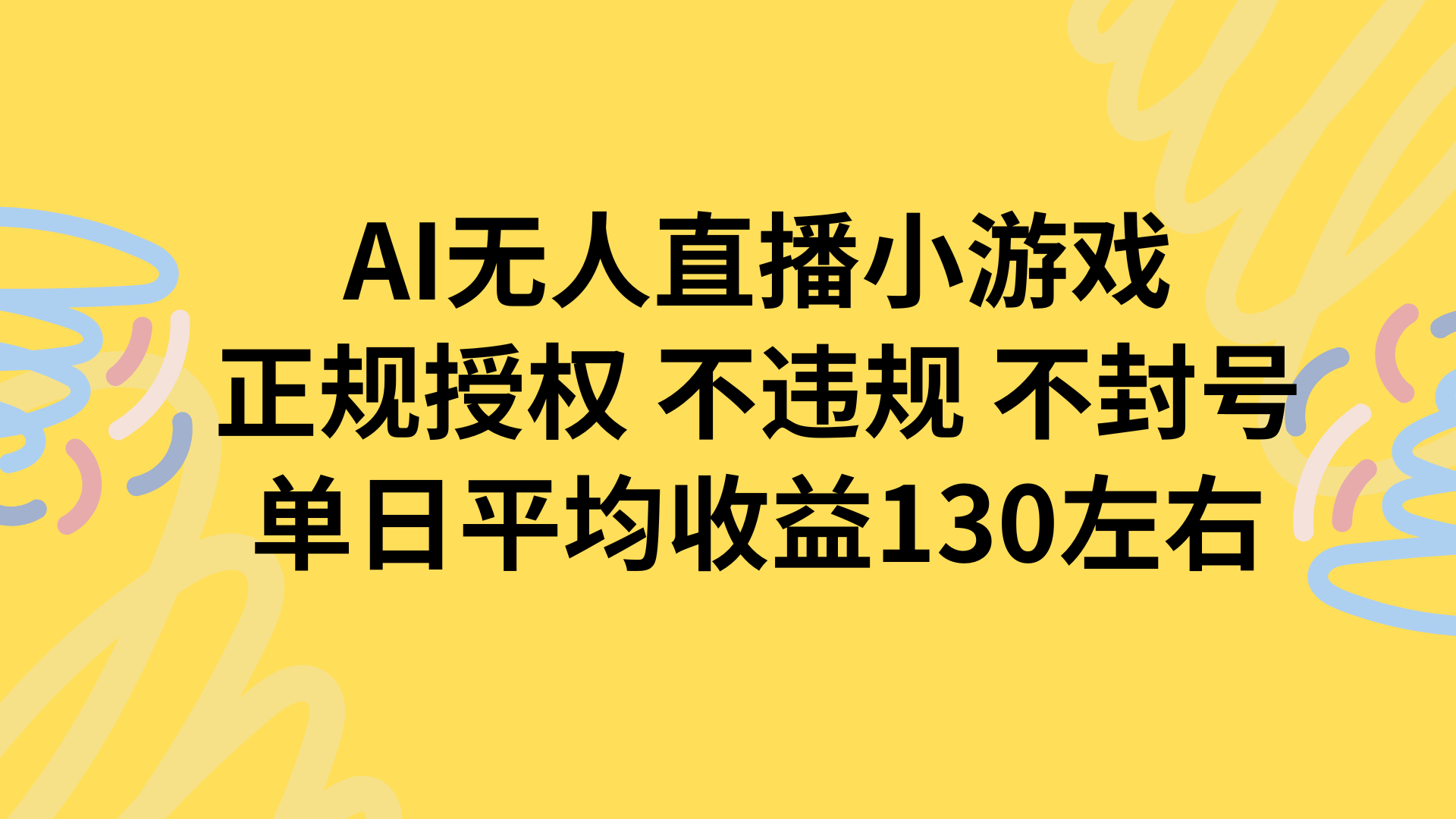 AI无人播小游戏，正规授权不违规 不封号，单日平均收益130左右-校睿铺