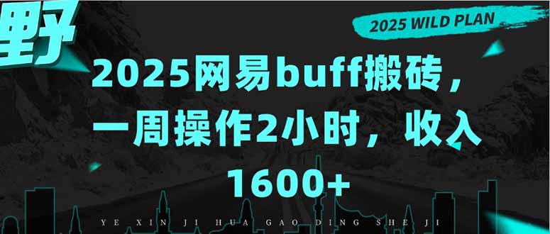 2025网易buff搬砖，一周操作2小时，收入1600+-校睿铺