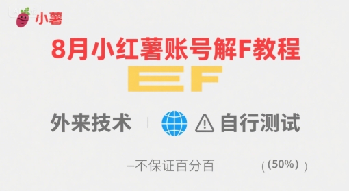 8月小红薯账号解封教程，外来技术，自行测试，不保证百分百-校睿铺