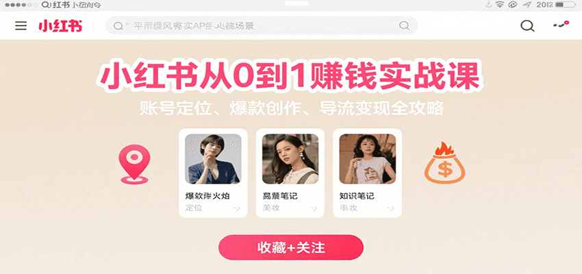 小红书从0到1赚钱实战课：账号定位、 爆款创作 、导流变现全攻略-校睿铺