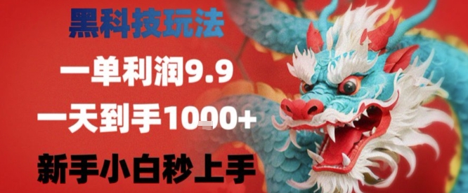 黑科技一单利润9.9米，一天轻松四位数项目，不挑人，小白也可轻松上手【揭秘】-校睿铺