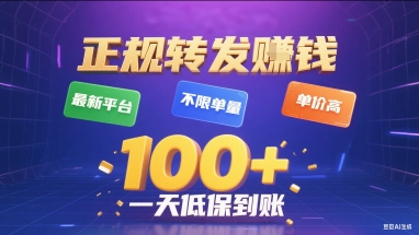 正规转发挣钱，最新平台，不限单量，单价高，一天1张+低保到账【揭秘】-校睿铺