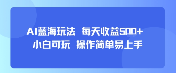 AI故事号蓝海玩法 每天收益5张+ 小白可玩 操作简单易上手-校睿铺