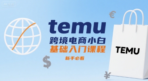 temu跨境电商小白基础入门课程，新手必看-校睿铺