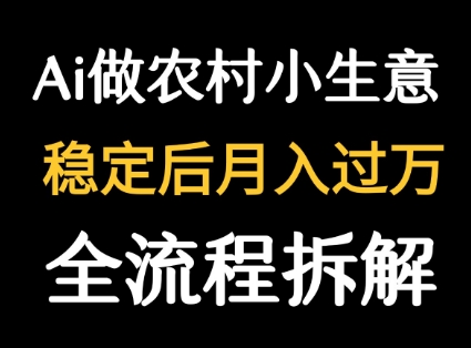 用DeepSeek写农村小生意做流量主  篇篇都是大爆文-校睿铺