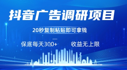 抖音广告调研项目，只需复制粘贴广告即可挣钱，任务不限量，一天稳定3张-校睿铺