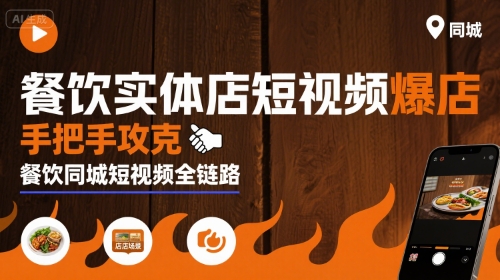 餐饮实体店短视频爆店，手把手攻克餐饮同城短视频全链路-校睿铺