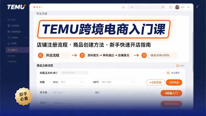 TEMU跨境电商入门课，店铺注册流程，商品创建方法，新手快速开店指南-校睿铺