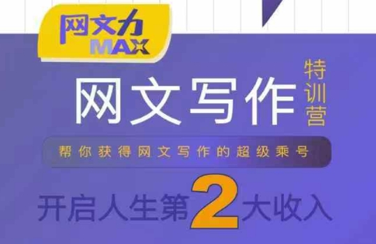 网文力Max 网文写作课，10节干货理论结合案例，开启第二收入-校睿铺
