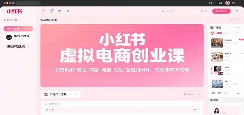 小红书虚拟电商创业课，系统拆解选品-内容-流量-变现，实现零成本变现-校睿铺