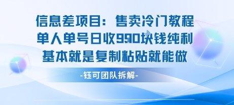 信息差项目：售卖冷门教程单人单号日收9张纯利基本就是复制粘贴就能做-校睿铺